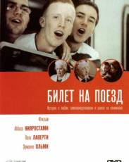 Билет на поезд (2005)
