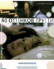 Сорок оттенков грусти (2004)