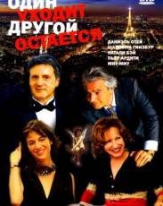 Один уходит – другой остается (2005)