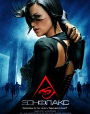 Эон Флакс (2005)