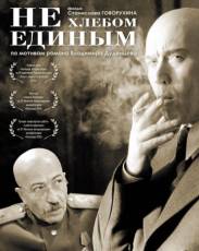 Не хлебом единым (2005)