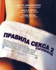 Правила секса 2: Хэппиэнд (2004)