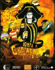 Юнга с корабля пиратов (2003)