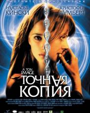Точная копия (2004)