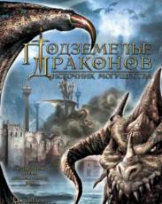 Подземелье драконов 2: Источник могущества (2005)