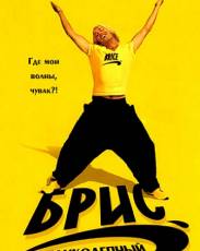 Брис Великолепный (2005)