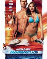 Добро пожаловать в рай! (2005)
