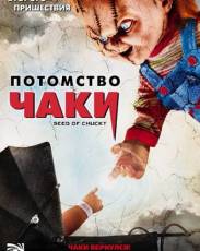 Потомство Чаки (2004)