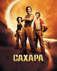 Сахара (2005)