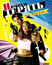 Нечего терять (2002)