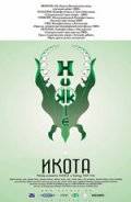 Икота (2002)