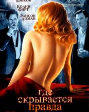 Где скрывается правда (2005)