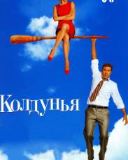 Колдунья (2005)
