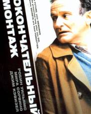 Окончательный монтаж (2004)