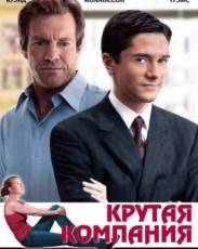 Крутая компания (2004)