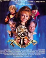 Продается дача (2005)