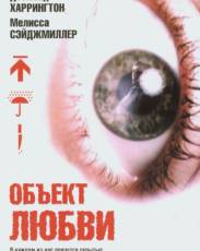 Объект любви (2003)