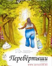 Перевертыши (2004)