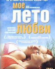 Мое лето любви (2004)