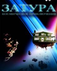 Затура: Космическое приключение (2005)