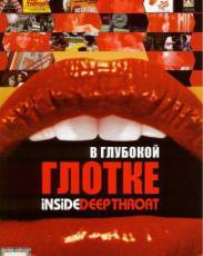 В глубокой глотке (2005)