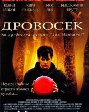 Дровосек (2004)