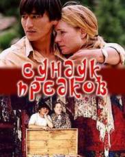 Сундук предков (2005)