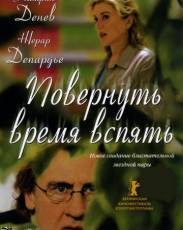 Повернуть время вспять (2004)