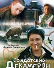 Солдатский декамерон (2005)