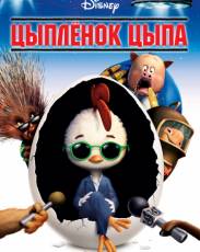 Цыплёнок Цыпа (2005)
