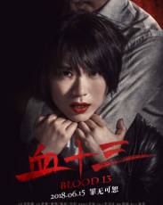Кровь 13 (2018)