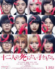 12 ребят, которые хотят умереть (2019)