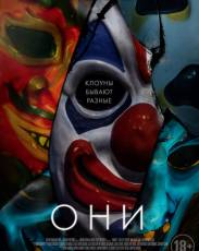 Они (2019)