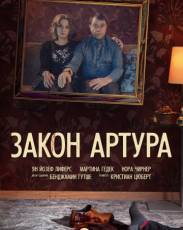 Закон Артура