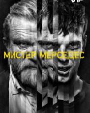 Мистер Мерседес