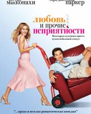 Любовь и прочие неприятности (2006)