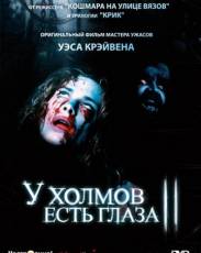У холмов есть глаза 2 (1984)