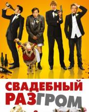 Свадебный разгром (2011)
