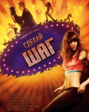 Сделай шаг (2008)