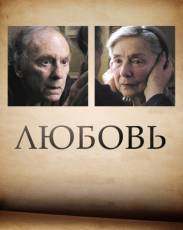 Любовь (2012)