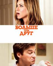 Больше, чем друг (2010)