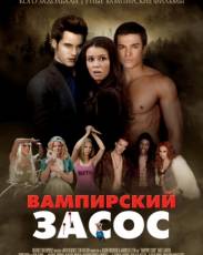 Вампирский засос (2010)