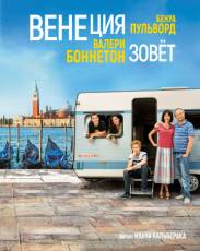 Венеция зовет (2019)