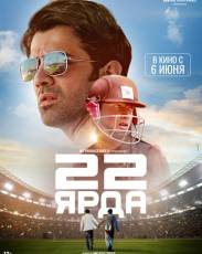 22 ярда (2019)