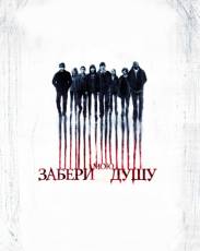 Забери мою душу (2010)