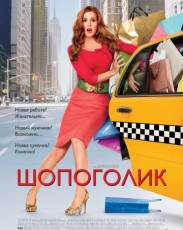 Шопоголик (2009)