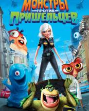 Монстры против пришельцев (2009)