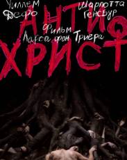 Антихрист (2009)
