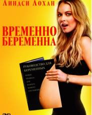 Временно беременна (2009)
