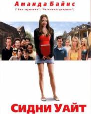 Сидни Уайт (2007)